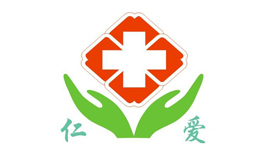 仁爱医院